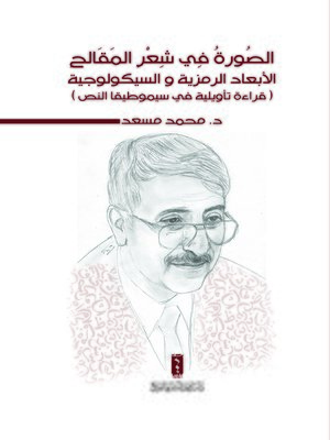 cover image of الصورة في شعر المقالح